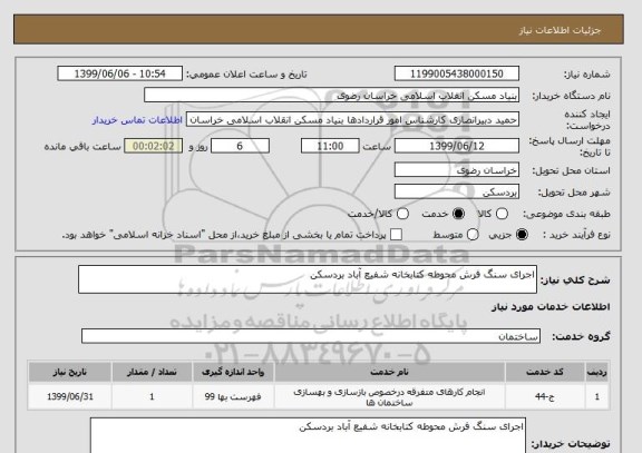 استعلام اجرای سنگ فرش محوطه کتابخانه شفیع آباد بردسکن