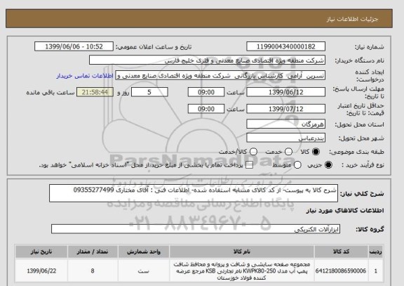 استعلام شرح کالا به پیوست- از کد کالای مشابه استفاده شده- اطلاعات فنی : آقای مختاری 09355277499