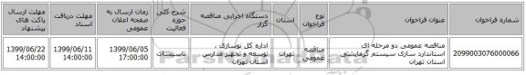مناقصه عمومی دو مرحله ای استاندارد سازی سیستم گرمایشی استان تهران