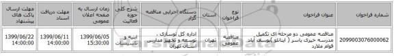 مناقصه عمومی دو مرحله ای تکمیل مدرسه خیری یاسر ( اینانلو )یوسف آباد قوام ملارد