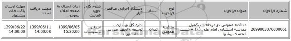 مناقصه عمومی دو مرحله ای تکمیل مدرسه استثنایی امام علی (ع) – شیبت الحمدی پیشوا