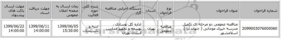 مناقصه عمومی دو مرحله ای تکمیل مدرسه خیری موجانی ( جهان آرا ) اسلامشهر