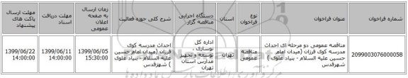مناقصه عمومی دو مرحله ای احداث مدرسه کوی فرزان (میدان امام حسین علیه السلام - بنیاد علوی ) شهرقدس