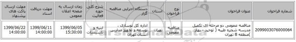 مناقصه عمومی دو مرحله ای تکمیل مدرسه شجره طیبه ( توحید - بهار )منطقه 8 تهران