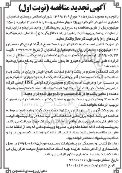 تجدید آگهی مناقصه, مناقصه پروژه احداث دیوار ساحلی روستا