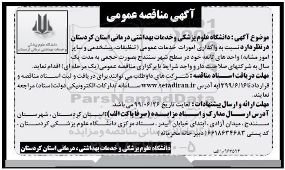 مناقصه عمومی , مناقصه واگذاری امورات خدمات عمومی