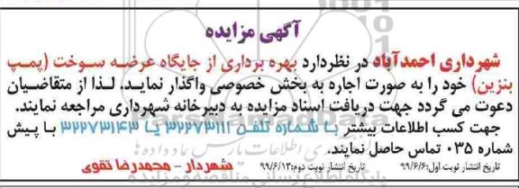 آگهی مزایده، آگهی مزایده بهره برداری از جایگاه عرضه سوخت