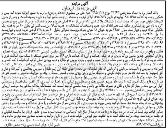 آگهی مزایده مزایده ششدانگ پلاک ثبتی 116 فرعی از 9600 اصلی