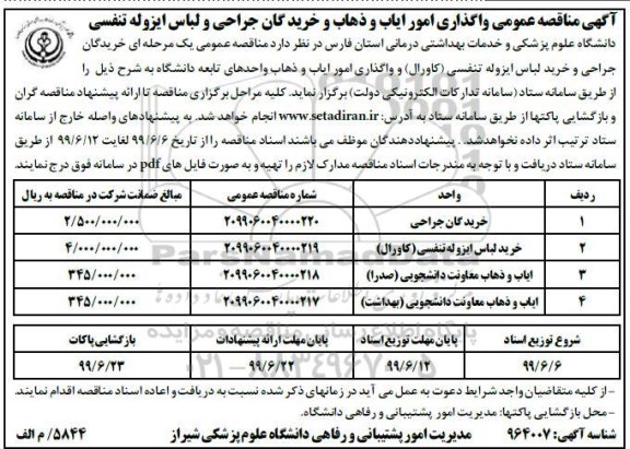 مناقصه عمومی,مناقصه  واگذاری امور ایاب و ذهاب و خرید گان جراحی و لباس ایزوله تنفسی 