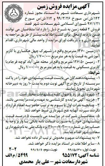 مزایده  مزایده فروش دو قطعه زمین  نوبت دوم 