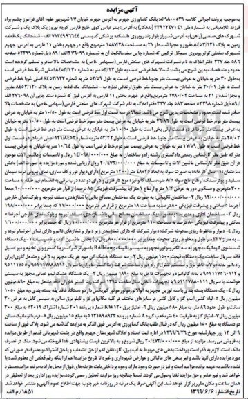 آگهی مزایده مزایده ششدانگ یک قطعه زمین و تاسیسات و ماشین آلات موجود