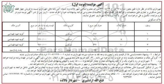 مزایده مزایده فروش چهار قطعه زمین مسکونی و تجاری نوبت اول