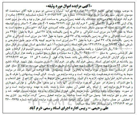 آگهی مزایده مزایده ششدانگ یکباب زمین مزروعی