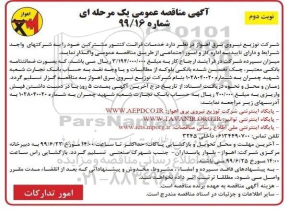 مناقصه , مناقصه خدمات قرائت کنتور مشترکین 