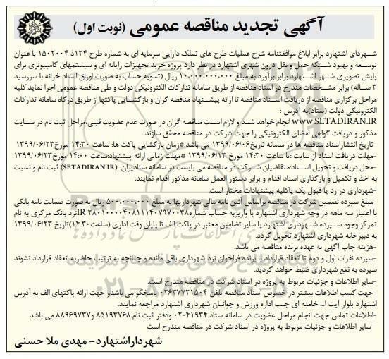 تجدید مناقصه، تجدید مناقصه خرید تجهیزات رایانه ای و سیستمهای کامپیوتری برای پایش ... 