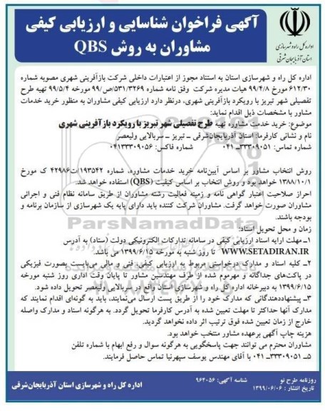 فراخوان, فراخوان شناسایی و ارزیابی کیفی مشاوران به روش QBS