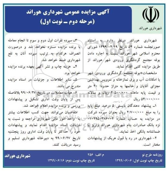 مزایده ,مزایده اجاره دادن بوفه مجتمع گردشگری ورودی شهر - مرحله دوم - نوبت اول