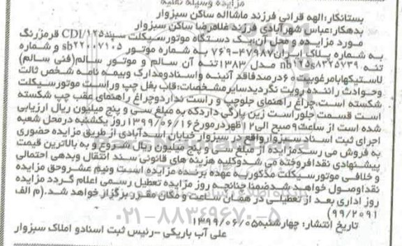 مزایده, مزایده فروش یک دستگاه موتورسیکلت