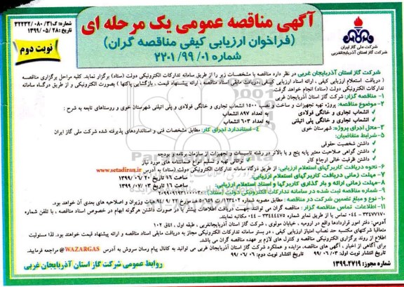 مناقصه عمومی ،مناقصه پروژه تهیه تجهیزات و ساخت و نصب 1500انشعاب تجاری نوبت دوم 