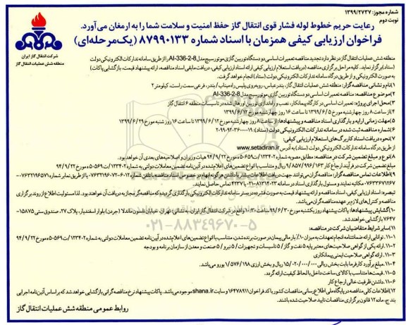 مناقصه ، مناقصه تعمیرات اساسی دو دستگاه توربین گازی  - نوبت دوم