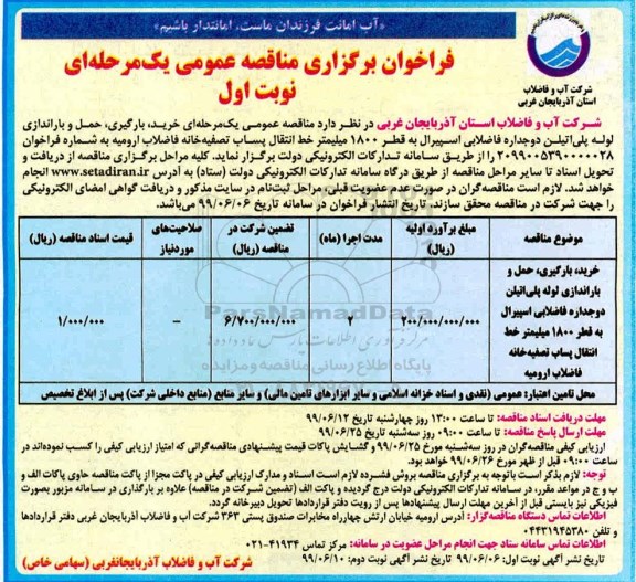 فراخوان مناقصه، فراخوان مناقصه خرید، بارگیری، حمل و باراندازی لوله پلی اتیلن 