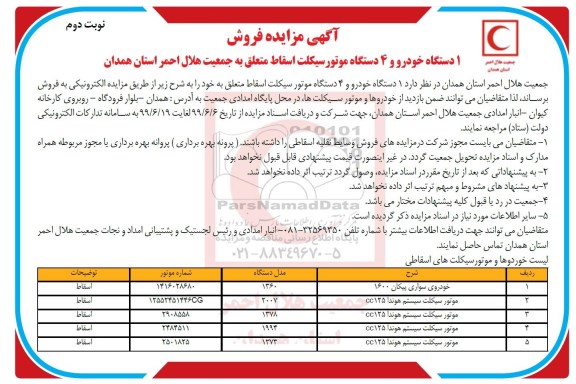 آگهی مزایده , مزایده فروش 1دستگاه خودرو و 4 دستگاه موتور سیکلت اسقاط - نوبت دوم