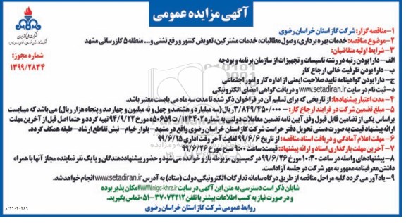 مناقصه،مناقصه خدمات بهره برداری ، وصول مطالبات ، خدمات مشترکین، تعویض کنتور    نوبت دوم 
