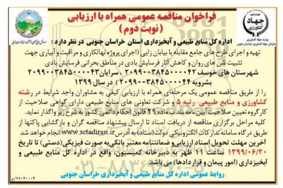 فراخوان مناقصه, مناقصه تهیه و اجرای طرح های جامع مقابله با بیابان زایی... نوبت دوم 