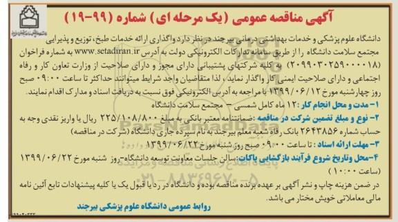 آگهی مناقصه عمومی , مناقصه واگذاری ارائه خدمات طبخ، توزیع و پذیرایی مجتمع سلامت دانشگاه 
