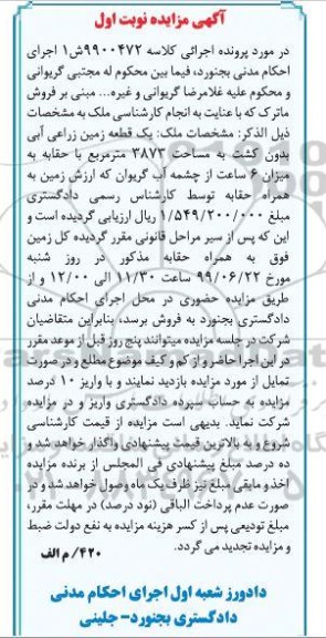 مزایده ،مزایده یک قطعه زمین زراعی آبی نوبت اول