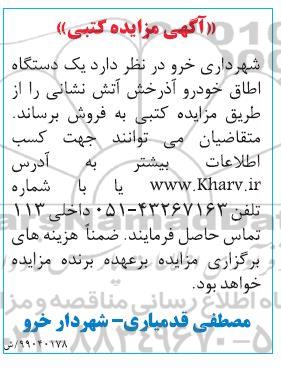 مزایده کتبی , مزایده یکدستگاه اتاق خودرو آذرخش آتش نشانی