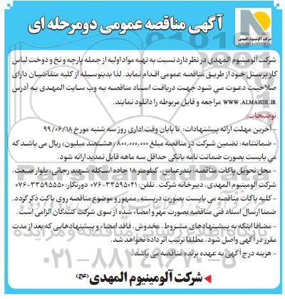 مناقصه,مناقصه تهیه مواد اولیه از جمله پارچه و نخ و دوخت لباس کار پرسنل