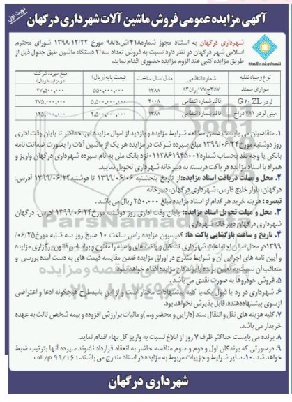 مزایده، مزایده فروش ماشین آلات شهرداری