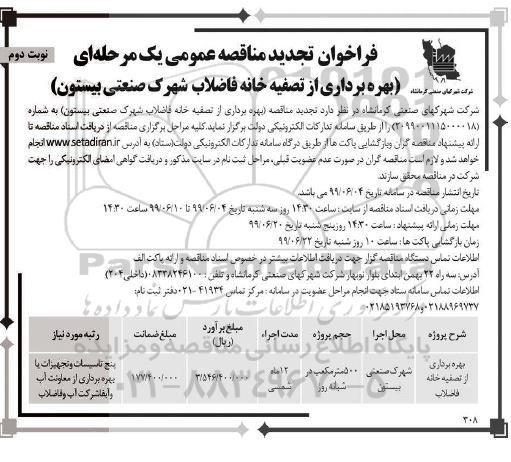 تجدید فراخوان مناقصه عمومی , تجدید مناقصه بهره برداری از تصفیه خانه فاضلاب شهرک صنعتی - نوبت دوم 
