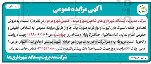 مزایده عمومی,مزایده فروش تعدادی حلقه لاستیک بارز، تیوب و نوار نو