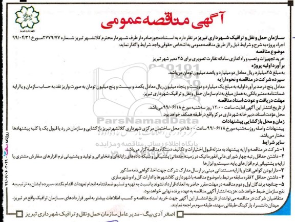 مناقصه عمومی ,مناقصه خرید تجهیزات و نصب و راه اندازی سامانه نظارت تصویری برای 25 معبر 