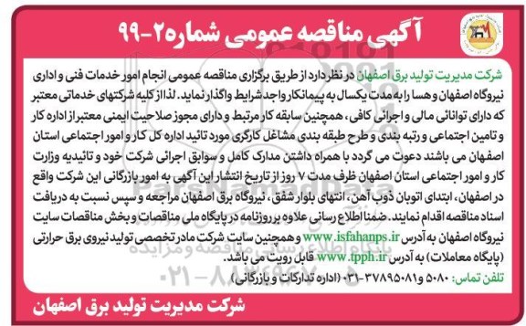 مناقصه عمومی, مناقصه انجام امور خدمات فنی و اداری نیروگاه