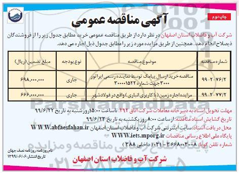 مناقصه خرید ارسال پیامک توسط نماینده رسمی اپراتور 3000 ... چاپ دوم 