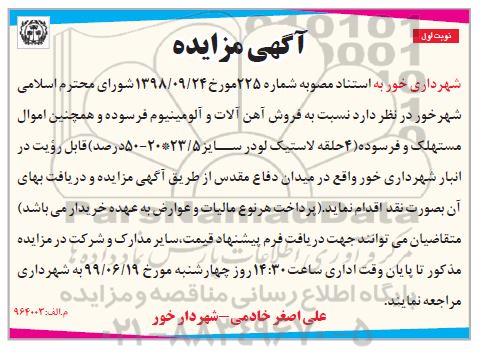 مزایده فروش آهن آلات و آلومینیوم فرسوده