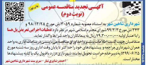 تجدید مناقصه عملیات اجرایی تعریض پل هسا