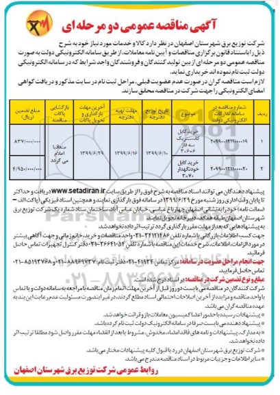 مناقصه عمومی، مناقصه خرید کابل کانسنتریک سه فاز 
