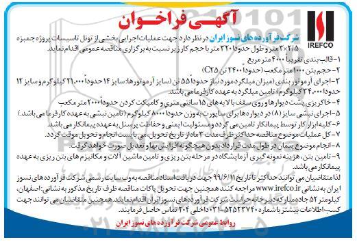 آگهی فراخوان , فراخوان عملیات اجرایی بخشی از تونل تاسیسات