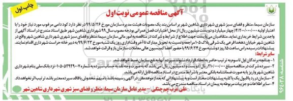 آگهی مناقصه عمومی , مناقصه خرید کود دامی مرغوب 