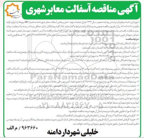 مناقصه آسفالت معابر شهری 