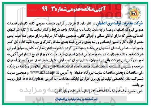 مناقصه عمومی, مناقصه عمومی کلیه کارهای خدمات عمومی نیروگاه 