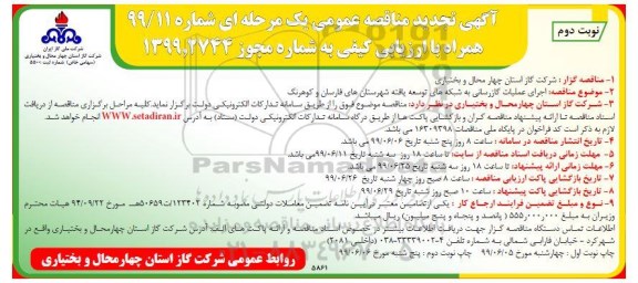  تجدید مناقصه عمومی ,تجدید مناقصه  اجرای عملیات گازرسانی به شبکه های توسعه یافته - نوبت دوم 