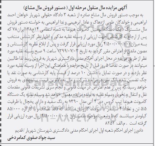 مزایده فروش دستگاه اتومبیل کامیونت هیوندا