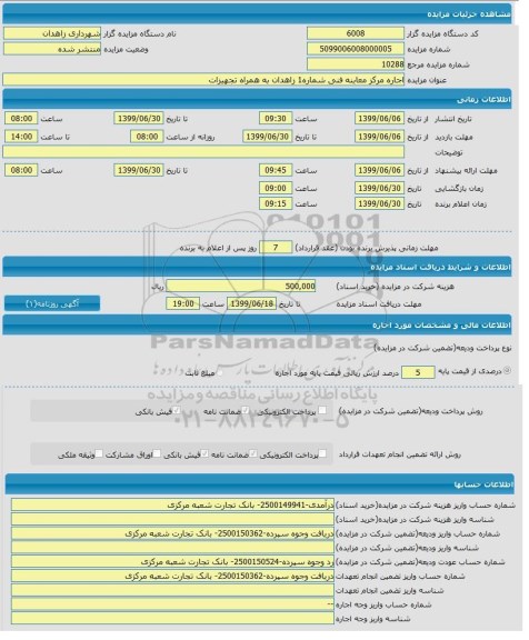 مزایده،مزایده اجاره مرکز معاینه فنی شماره 1 زاهدان به همراه تجهیزات 
