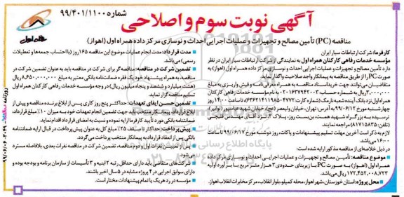 مناقصه، مناقصه (PC) تامین مصالح و تجهیزات و عملیات اجرایی احداث و نوسازی- اصلاحی - نوبت سوم 