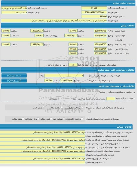 مزایده,مزایده اجاره بخشی از ساختمان دانشگاه